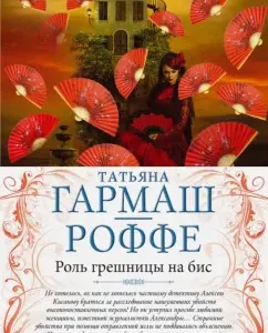 The role of the sinner on the BIS. Private visit to Paris: Tatyana Garmash-Roff