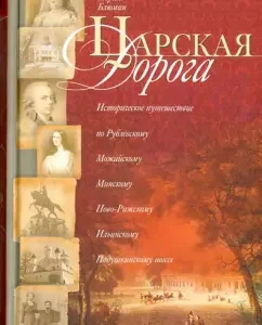 The royal road. Historical journey along Rublevsky