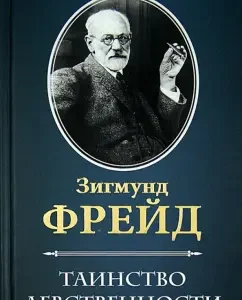 The sacrament of virginity: Sigmund Freud
