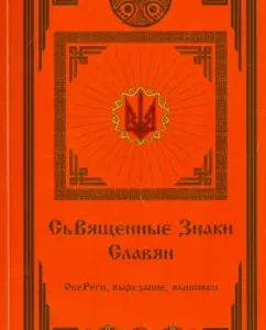 The sacred signs of the Slavs. Amulets. Cutting. Embroidery