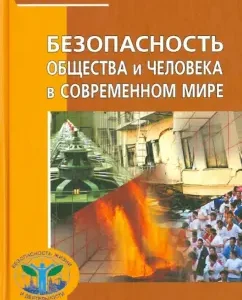 The safety of society and man in the modern world. Textbook: Victor Mankov