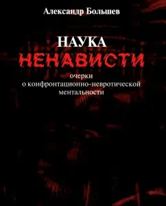 The science of hatred. Essays on confrontation-neurotic mentality: Alexander Bolshev