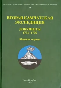 The second Kamchatka expedition. Part 2. Documents 1734-1736. Sea detachments