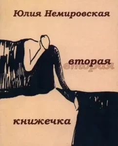 The second book. Poems: Julia Nemirovskaya