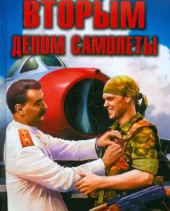 The second case of airplanes. Get out of Stalin's shadow!: Alexander Banenberg