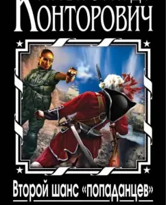 The second chance of the "Pogatyans". Landing in the past: Alexander Kontorovich