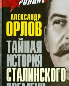 The secret history of the Stalinist time: Alexander Orlov