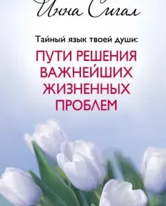 The secret language of your soul. The path of solving the most important life problems: Inna Sigal