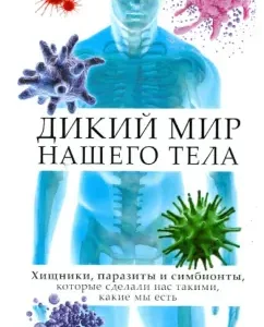 The secret life of our body. Predators