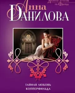 The secret love of Copperfield. Behind - doors to hell: Anna Danilova