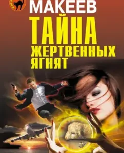 The secret of sacrificial lambs: Alexey Makeev