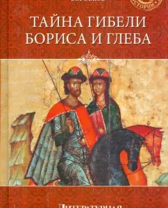 The secret of the death of Boris and Gleb: Dmitry Borovkov