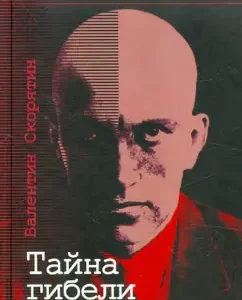 The secret of the death of Mayakovsky. A new version of tragic events based on the latest finds: Valentin Skoryatin