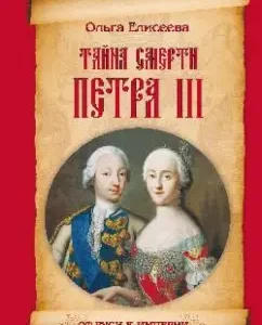 The secret of the death of Peter III: Olga Eliseeva
