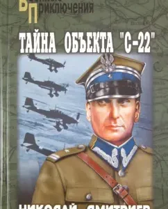 The secret of the object "S-22": Nikolai Dmitriev