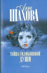 The secret of the silicone soul: Anna Shakhova