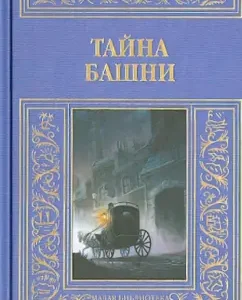 The secret of the tower