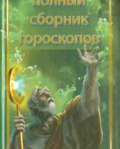 The secret of your fate. Full collection of horoscopes: Natalia Artemyeva