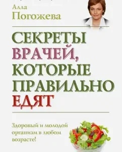 The secrets of doctors who eat correctly: Alla Pogozheva