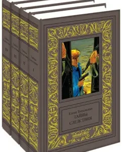 The secrets of the investigation. In 4 volumes: Elena Topilskaya
