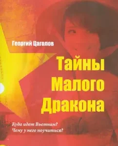 The secrets of the small dragon. Where is Vietnam? What to learn from him?: George Tsagolov