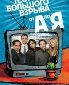 The series "Theory of the Big Bang" from A to Z: Amy Rickman