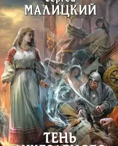 The shadow of the radiant: Sergey Malitsky