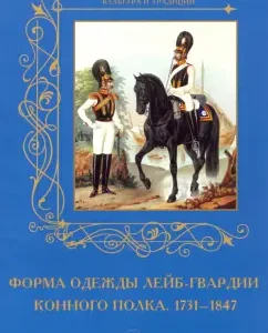 The shape of the clothing of the equestrian Life Guards of His Majesty regiment. 1731-1847