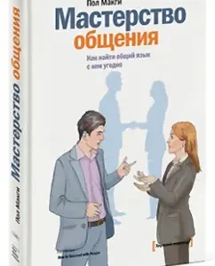 The skill of communication. How to find a common language with anyone: Paul McGi