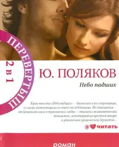 The sky is fallen. Parisian love Kostya Gumankov: Yuri Polyakov