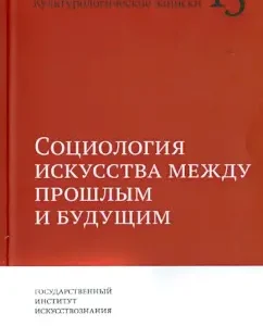 The sociology of art between the past and the future. Cultural notes. Issue 15: Dukov