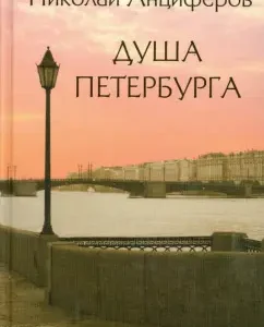 The soul of St. Petersburg. Petersburg Dostoevsky. The past and the myth of St. Petersburg. Petersburg Pushkin: Nikolai Antsiferov