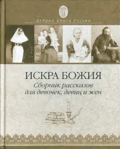The spark of God. Collection of stories for girls