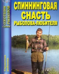 The spinning gear of the amateur fisherman: N.N. Semenov