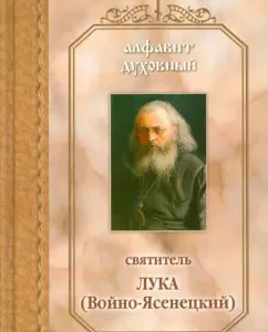 The spiritual alphabet. According to the creations of St. Luke (Voyno-Yasenetsky)