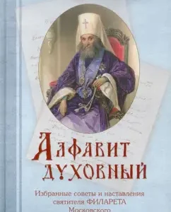 The spiritual alphabet. Selected tips and instructions of St. Filaret of Moscow: Konstantin Skurat