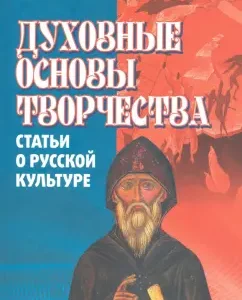 The spiritual foundations of creativity (articles about Russian culture): Elena Meshcherina