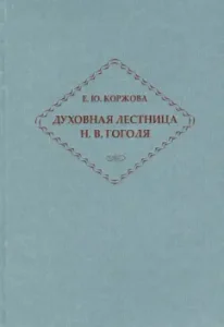 The spiritual staircase of N.V. Gogol. Personality and creativity: Elena Korzhova