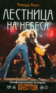 The staircase to heaven. Unofficial story Led Zeppelin: Cole