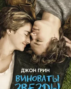 The stars are to blame: John Green