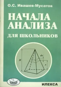 The start of the analysis for schoolchildren: Oleg Ivashev-Musatov