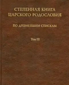 The steppe book of the royal genealogy on the ancient lists. Texts and comment. In 3 volumes. Volume 3
