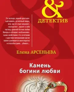 The stone of the goddess of love: Elena Arsenyeva