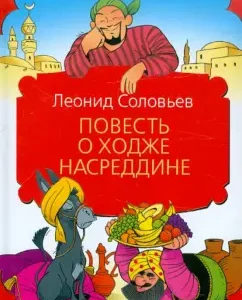 The story of Hodge Nasreddin: Leonid Soloviev