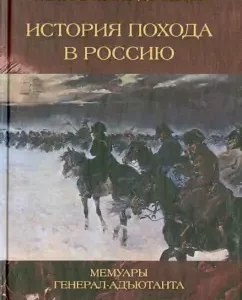The story of a campaign in Russia. Memoirs of the Adjutant General: Segur de