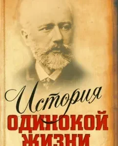 The story of a lonely life: Tchaikovsky. Borodin: Nina Berberova
