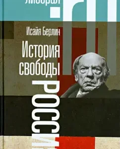 The story of freedom. Russia: Isaiah Berlin