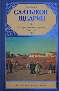 The story of one city. Tales: Mikhail Saltykov-Shchedrin