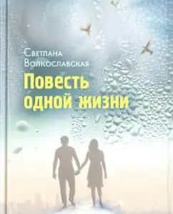 The story of one life: Svetlana Volkoslavskaya