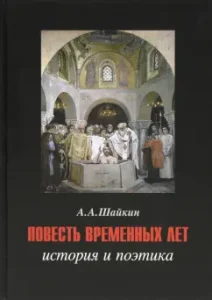 The story of temporary years. History and Poetics: Alexander Shaykin